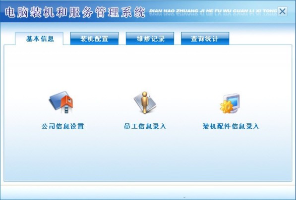 电脑装机和服务管理系统